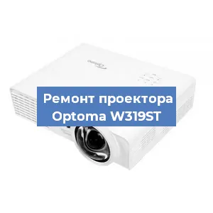 Замена проектора Optoma W319ST в Перми